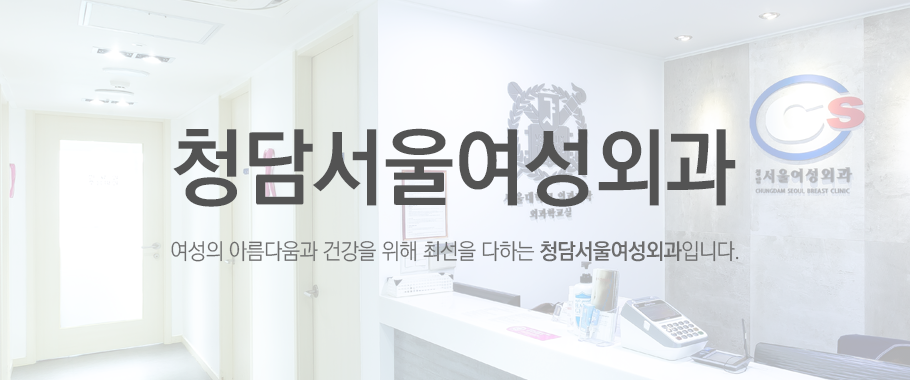청담서울여성외과