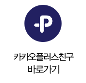 카카오 플러스 친구