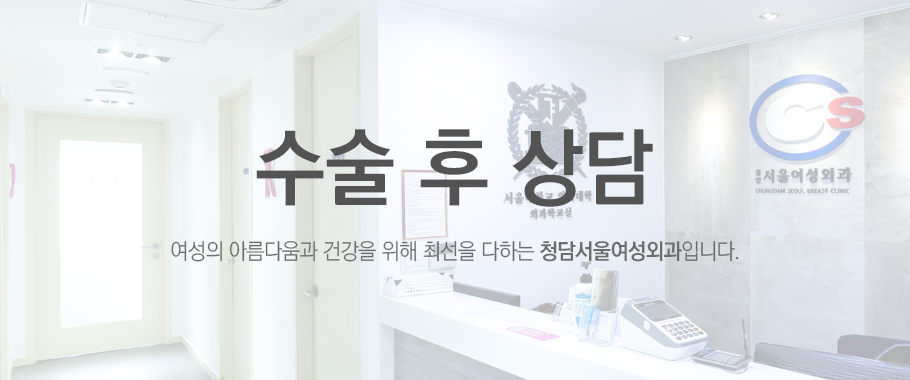 수술 후 상담