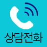 전화상담